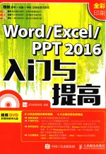 WORD/EXCEL/PPT 2016入门与提高 全彩印刷