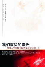 我们重负的责任 深圳大学管理学院教学研究文集 6
