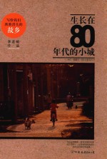 生长在80年代的小城