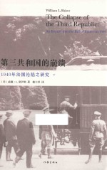 第三共和国的崩溃 1940年法国沦陷之研究 下
