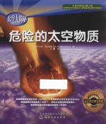太空大揭秘 危险的太空物质