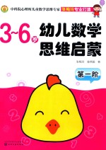 幼儿数学思维启蒙 第1阶
