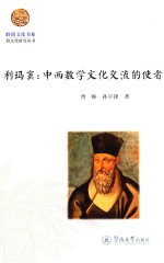 利玛窦 中西数学文化交流的使者