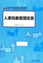 复旦卓越·人力资源管理和社会保障系列 人事档案管理实务