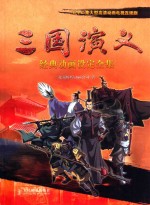 三国演义 经典动画设定全集