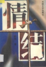 情结