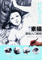 轻松学手绘 素描基础入门教程