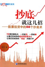 抄底就这几招 股票投资中的58个抄底术