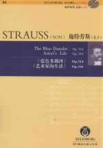 EAS184施特劳斯（儿子）《蓝色多瑙河》Op.314　《艺术家的生活》Op.316