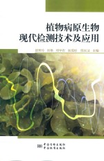 植物病原生物现代检测技术及应用
