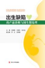 出生缺陷的产前诊断及围生期处理