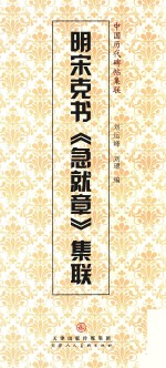 明宋克书《急就章》集联