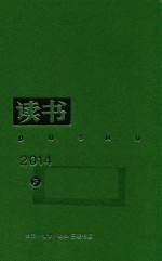 读书 2014 下 合订本