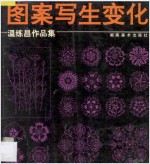 图案写生变化 温练昌作品集