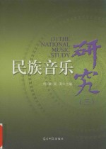 民族音乐研究 3