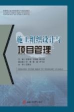施工组织设计与项目管理