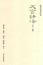 孙常叙著作集 文言语法 外一种
