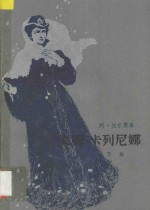 安娜·卡列尼娜 下