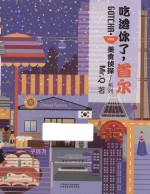 美食侦探系列 吃透你了，首尔