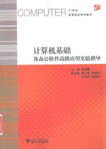 计算机基础及办公软件高级应用实验指导