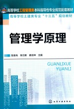 高等学校工程管理类本科指导性专业规范配套教材 高等学校土建类专业“十三五”规划教材 管理学原理