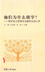 他们为什么辍学? 聆听电大英语专业辍学生的心声