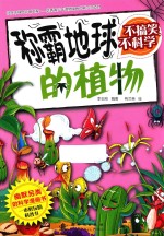 不搞笑,不科学 称霸地球的植物