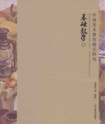 中国美术教育模式研究 基础教学 1