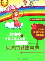 女孩成长行为指南 身体棒才能又潮又可爱 女孩的健康宝典