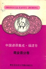 中国谚语集成福建卷 南安分卷