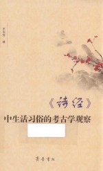 《诗经》中生活习俗的考古学观察