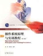 操作系统原理与实训教程 第3版