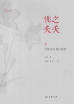 自然感悟丛书 桃之夭夭 花影间的曼妙旅程