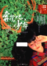 青春密码阅读丛书 奔跑吧,少年