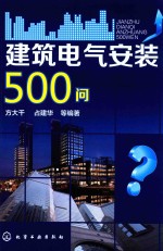建筑电气安装500问?