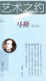 艺术之约 马勒