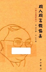 明人明言微语录