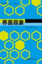 普通高等教育“十二五”规划教材 界面现象