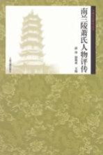 齐梁文化研究丛书 南兰陵萧氏人物评传