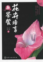 花卉培育与鉴赏