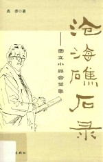 沧海礁石录 图文小品合璧集