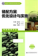 储配方案优化设计与实施