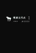 隋唐五代史 隋唐卷