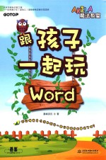 跟孩子一起玩WORD
