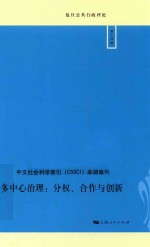 复旦公共行政评论 第14辑 多中心治理:分权、合作与创新