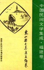 中国民间文学三套集成 福建卷 漳州市分卷 东山县卷 康美乡卷