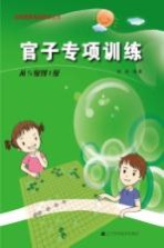 阶梯围棋基础训练丛书 官子专项训练 从5级到1级