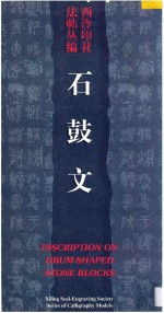 石鼓文