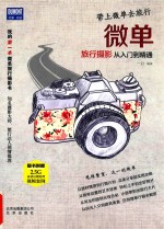 微单旅行摄影从入门到精通 带上微单去旅行