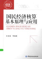 国民经济核算 基本原理与应用